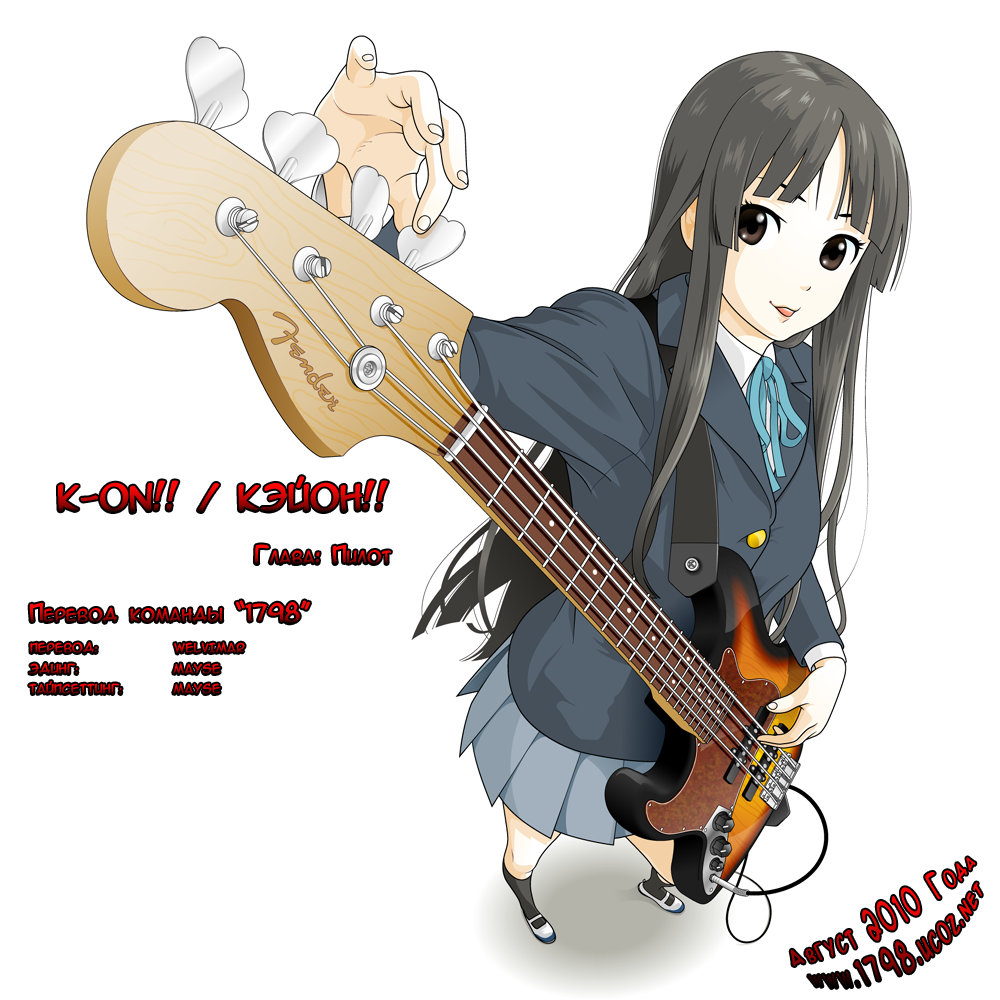 K-ON!! - Глава: Пилот - 19 Апреля 2010 - Официальный сайт команды - 